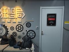 -狂想局密室逃脱(宝山万达店)