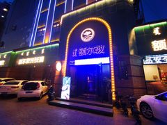 -额尔敦传统涮(公园西路店)