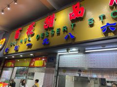 门面-百花传统甜品店(原址店)