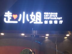 门面-赵小姐丨新中餐(曲江店)