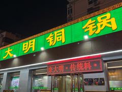 -大明铜锅·烤涮坊·烧烤(总店)