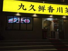 -盐与味葱葱鲫鱼•自贡菜江湖菜(春熙店)