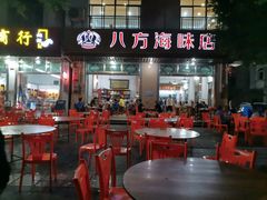门面-八方海味餐厅