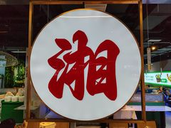 -三十九道湘·湖南菜(六道口店)