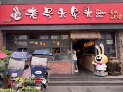 -老号尤兔头(幸福店)