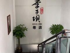 -李子坝梁山鸡(李子坝大鸡哥店)
