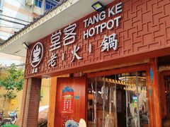 -堂客老火锅(欣阳广场总店)