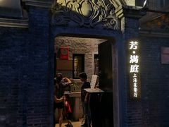 门面-芳满庭·江浙小馆(1912店)
