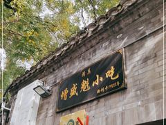 门面-增盛魁小吃店