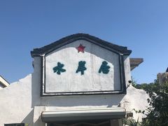 -水岸居湖景农家乐·阳澄湖大闸蟹