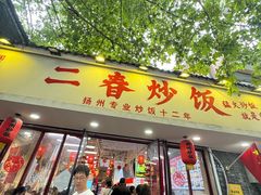 -扬二春炒饭(国庆路总店)