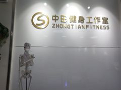 -中田健身工作室(东园店)