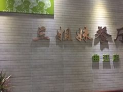 -三姐妹餐厅(曲江店)