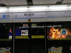 -鞍山新村(地铁站)