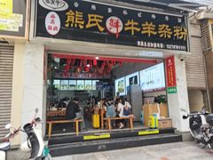 -熊氏牛羊杂粉(龙眼井总店)