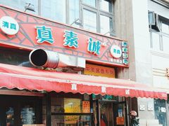-真素诚·清真(新华路店)