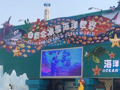 -白鹿仓冰雪海洋世界