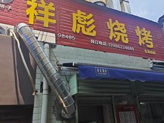 -小胡子祥彪烧烤(北湖总店)