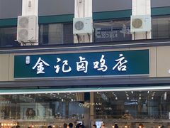 -顺城金记卤鸡·清真