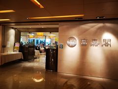 -富嘉阁(嘉里中心店)