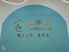 -美事客·面包·蛋糕·甜品(CBD店)