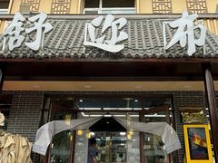 -清真·舒迩布炕锅王·高原美食文化(青海总店)