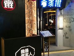 门面-客家班(同和金铂天地店)