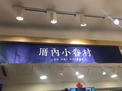 门面-厝内小眷村(正阳步行街店)