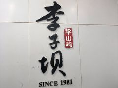 -李子坝梁山鸡(李子坝大鸡哥店)