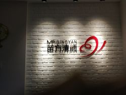 -苗方清颜•痘肌问题肌专研