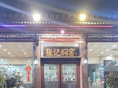 -张记焖窑·十五年专注焖烤(雍和宫店)