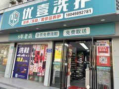 -UY优壹洗护·洗衣·洗鞋·奢侈品养护