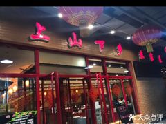 -上山下乡农家菜(加州水郡店)