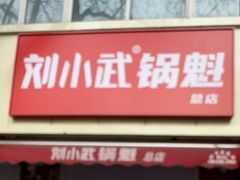 -刘小武·锅魁(总店)