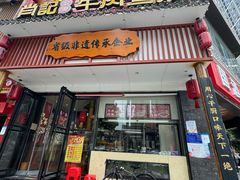 -肖记公安牛肉鱼杂馆· 省级非物质文化遗产(仁和路店)