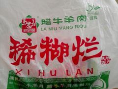 -马志善稀糊爛生熟肉店