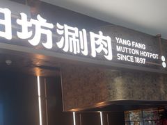 -阳坊涮肉(万柳华联·颐和园店)