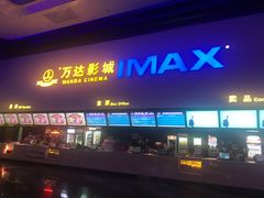 -万达影城(太仓IMAX激光店)
