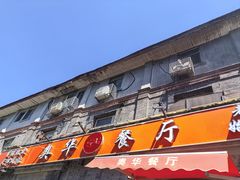 -奥华餐厅·老张记(台基厂店)