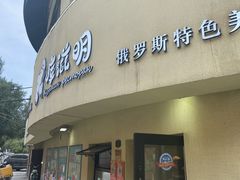 -库滋明·俄罗斯特色美食(中央大街店)