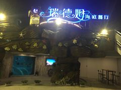 -瑞德姆美人鱼海底演艺主题餐厅(亚龙湾店)