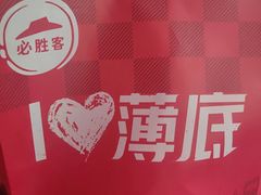 -必胜客(长瀛商业广场店)