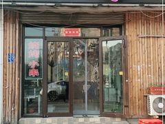 门面-1910老鲁味海鲜·戳子肉·青岛菜(金沙滩店)