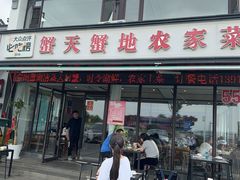 -蟹天蟹地农家菜·阳澄湖大闸蟹(浅水湾店)