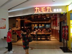 -九毛九西北菜(大东海店)