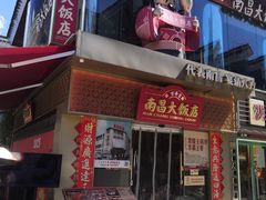 -南昌大饭店·非遗南昌菜(万寿宫店)