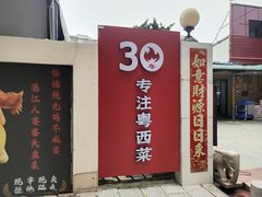 -粤西稻里(富力路店)