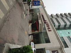 iphone_upload_pic-山东国际饭店·三义和(解放路店)