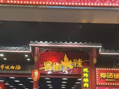 门面-冒椒火辣(太古里店)