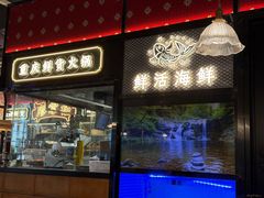 -廖掌柜·重庆鲜货火锅(上海首店)